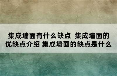 集成墙面有什么缺点  集成墙面的优缺点介绍 集成墙面的缺点是什么